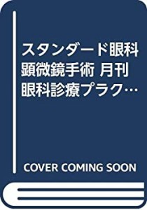 【中古】 スタンダード眼科顕微鏡手術 月刊眼科診療プラクティス (96)