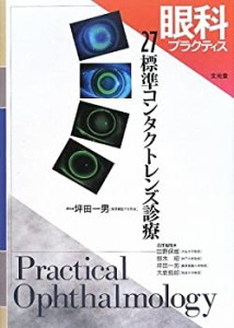 【中古】 眼科プラクティス 27 標準コンタクトレンズ診療