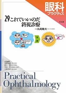 【中古】 眼科プラクティス 29 これでいいのだ斜視診療