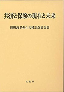 【中古】 共済と保険の現在と未来