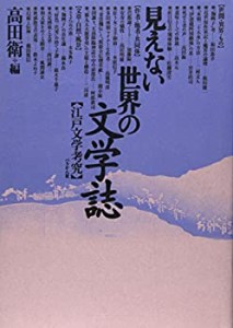 【中古】 見えない世界の文学誌 江戸文学考究