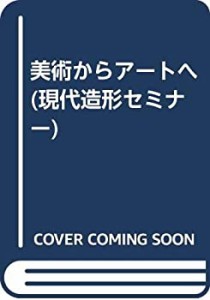 【中古】 美術からアートへ (現代造形セミナー)