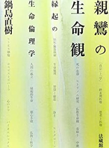 【中古】 親鸞の生命観 縁起の生命倫理学