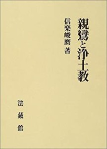 【中古】 親鸞と浄土教