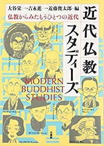 近代仏教スタディーズ: 仏教からみたもうひとつの近代(中古品)