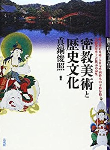 【中古】 密教美術と歴史文化