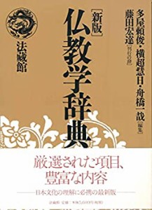 【中古】 仏教学辞典