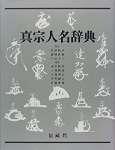 【中古】 真宗人名辞典