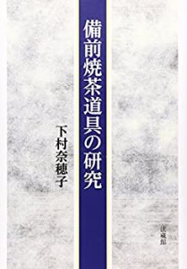 【中古】 備前焼茶道具の研究