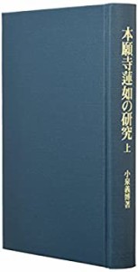 【中古】 本願寺蓮如の研究 (上)