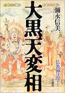 【中古】 大黒天変相 仏教神話学;I