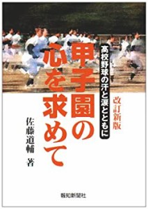 【中古】 甲子園の心を求めて 高校野球の汗と涙とともに