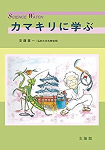 【中古】 カマキリに学ぶ (サイエンス・ウォッチ)