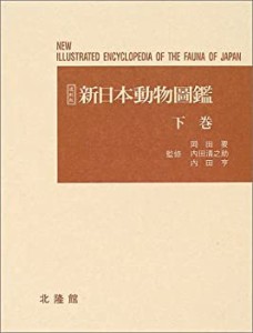 【中古】 新日本動物圖鑑 下