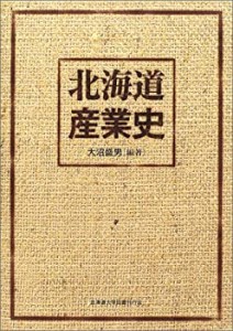 【中古】 北海道産業史