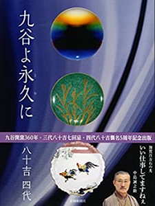 【中古】 九谷よ永久に 八十吉四代