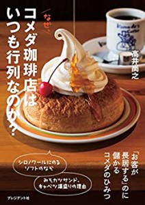 【中古】 なぜ、コメダ珈琲店はいつも行列なのか? —「お客が長居する」のに儲かるコメダのひみつ