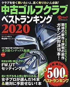 【中古】 中古ゴルフクラブベストランキング2020 (プレジデントムック パーゴルフ)