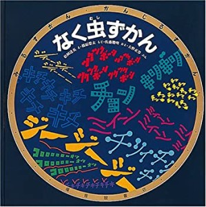 【中古】 なく虫ずかん (みるずかん・かんじるずかん)