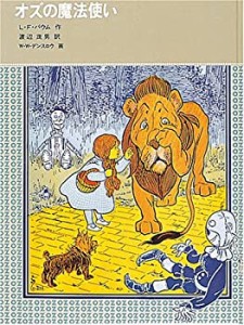 【中古】 オズの魔法使い (福音館古典童話シリーズ 28)