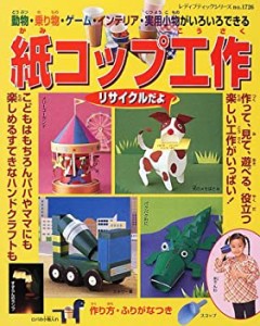 【中古】 紙コップ工作 動物・乗り物・ゲーム・インテリア・実用小物ができる (レディブティックシリーズ no. 1726)