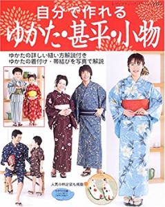 【中古】 自分で作れるゆかた・甚平・小物 ゆかたの詳しい縫い方解説付き (レディブティックシリーズ ソーイング (2285))