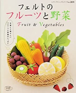 【中古】 フェルトのフルーツと野菜 可愛くて瑞々しいフルーツと野菜がいっぱい (レディブティックシリーズ no. 2859)