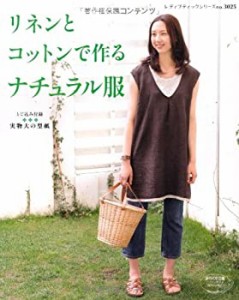 【中古】 リネンとコットンで作るナチュラル服 着心地のよい天然素材を使って (レディブティックシリーズ no. 3025)