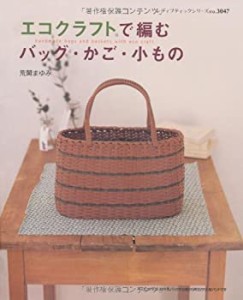 【中古】 エコクラフトで編むバッグ・かご・小もの (レディブティックシリーズ no. 3047)