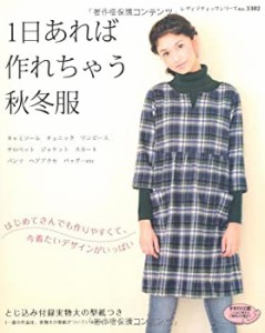 【中古】 1日あれば作れちゃう秋冬服 (レディブティックシリーズ no.3302)