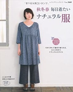 【中古】 秋冬春 毎日着たいナチュラル服 (レディブティックシリーズno.3660)