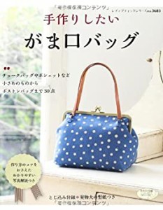 【中古】 手作りしたい がま口バッグ (レディブティックシリーズno.3683)