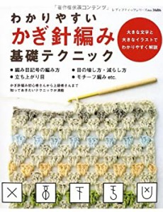 わかりやすいかぎ針編み基礎テクニック (レディブティックシリーズno.3686)(中古品)