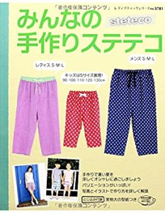 【中古】 みんなの手作りステテコ (レディブティックシリーズno.3781)