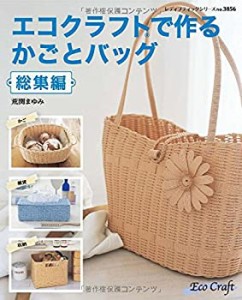 【中古】 エコクラフトで作る かごとバッグ総集編 (レディブティックシリーズno.3856)