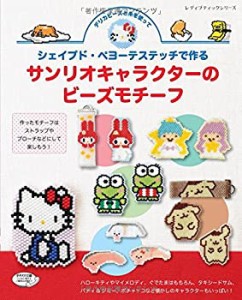 【中古】 シェイプド・ペヨーテステッチで作る サンリオキャラクターのビーズモチーフ (レディブティックシリーズno.4085)