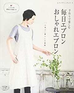 【中古】 毎日エプロン おしゃれエプロン (レディブティックシリーズno.4403)