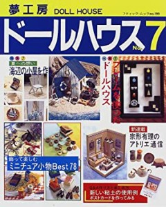 【中古】 夢工房ドールハウス (No.7) (ブティック・ムック (No.199))