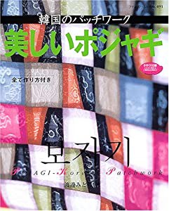 美しいポジャギ―韓国のパッチワーク (ブティック・ムック―パッチワーク (No.491))(中古品)