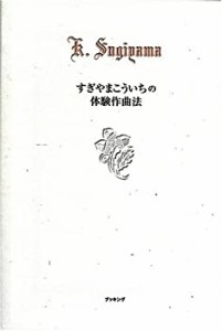 【中古】 すぎやまこういちの体験作曲法