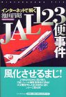 【中古】 インターネットで解くJAL123便事件 (Osutakayama file)