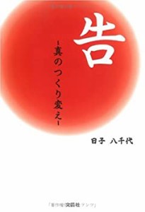 【中古】 告 〜真 (まこと) のつくり変え〜