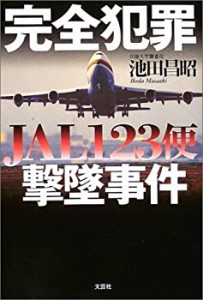 【中古】 完全犯罪 JAL123便撃墜事件