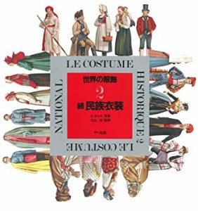 【中古】 世界の服飾 2 民族衣装 続