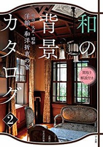 【中古】 和の背景カタログ2 ー明治・大正・昭和ー 洋館・和洋折衷の家