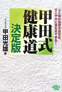 【中古】 甲田式健康道 決定版—心と体の宿便を出せば、すこやかに長生きできる! (ビタミン文庫)