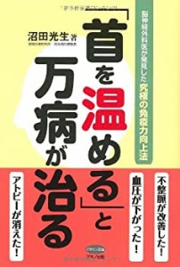 【中古】 「首を温める」と万病が治る—脳神経外科医が発見した究極の免疫力向上法 (ビタミン文庫)