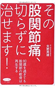 その股関節痛、切らずに治せます! (80歳を過ぎても股関節の軟骨は再生する)(中古品)