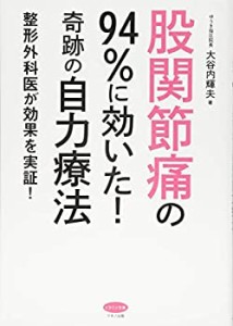 股関節痛の94%に効いた! 奇跡の自力療法 (整形外科医が効果を実証!)(中古品)