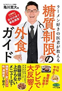 【中古】 ラーメン好きの医者が教える糖質制限の外食ガイド (60種類のメニューを自分の体で徹底調査!)